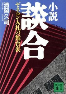 小説　談合 ゼネコン入札の舞台裏 講談社文庫／清岡久司(著者)