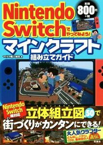 ＮｉｎｔｅｎｄｏＳｗｉｔｃｈでやってみよう！マインクラフト組み立てガイド／マイクラ職人組合(著者)