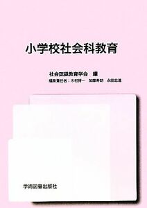 小学校社会科教育／社会認識教育学会【編】