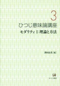 ひつじ意味論講座(３) モダリティI：理論と方法／澤田治美【編】