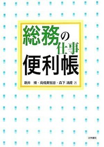 総務の仕事便利帳／新井博(著者),高橋美智恵(著者),森下清隆(著者)