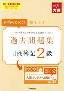 日商簿記２級過去問題集(２０２１年度受験対策用) 合格のための総仕上げ／資格の大原簿記講座(著者)