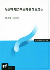 障害を知り共生社会を生きる 放送大学教材／吉川雅博(著者)