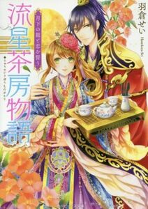 流星茶房物語　月下の龍と恋を誓う 角川ビーンズ文庫／羽倉せい(著者),霧夢ラテ