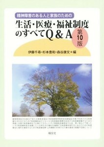 精神障害のある人と家族のための生活・医療・福祉制度のすべてＱ＆Ａ　第１０版／伊藤千尋(編者),杉本豊和(編者)