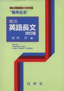 毎年出る　頻出　英語長文　改訂版／松村洋(著者)