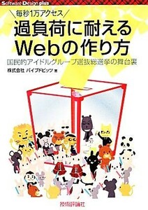 過負荷に耐えるＷｅｂの作り方 国民的アイドルグループ選抜総選挙の舞台裏 Ｓｏｆｔｗａｒｅ　Ｄｅｓｉｇｎ　ｐｌｕｓ／パイプドビッツ【著