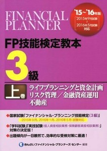 ＦＰ技能検定教本　３級　’１５～’１６年版(上巻) ライフプランニングと資金計画／リスク管理／金融資産運用／不動産／きんざいファイナ