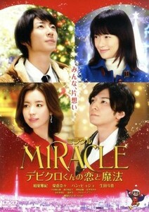 ＭＩＲＡＣＬＥ　デビクロくんの恋と魔法／相葉雅紀,榮倉奈々,ハン・ヒョジュ,犬童一心（監督）,中村航（原作）,上野耕路（音楽）