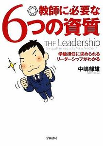 教師に必要な６つの資質 学級担任に求められるリーダーシップがわかる／中嶋郁雄【著】
