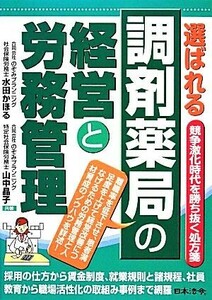 選ばれる調剤薬局の経営と労務管理 競争激化時代を勝ち抜く処方箋／水田かほる，山中晶子【共著】