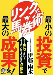 リンク馬券術　最小の投資で最大の成果を！／伊藤雨氷(著者)