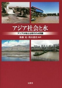 アジア社会と水 アジアが抱える現代の水問題 神奈川大学アジア研究センター叢書４／後藤晃(著者),秋山憲治(著者)