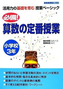 必備！算数の定番授業　小学校３年 活用力の基礎を育む授業ベーシック／細水保宏【編集代表】，尾崎伸宏【編著】