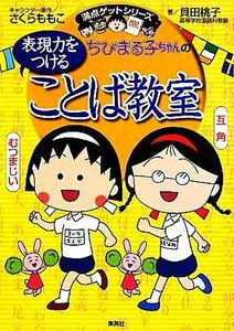 ちびまる子ちゃんの表現力をつけることば教室 満点ゲットシリーズ／さくらももこ【キャラクター原作】，貝田桃子【著】