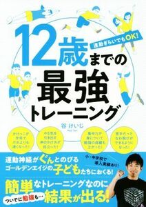 １２歳までの最強トレーニング 運動ぎらいでもＯＫ！／谷けいじ(著者)