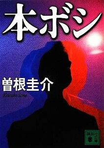 本ボシ 講談社文庫／曽根圭介【著】