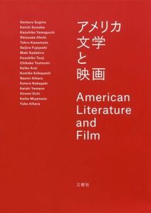 アメリカ文学と映画／杉野健太郎(著者),諏訪部浩一(著者),山口和彦(著者),大地真介(著者)