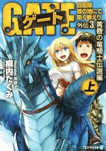 ゲート　外伝３　黄昏の竜騎士伝説編(上) 自衛隊　彼の地にて、斯く戦えり アルファライト文庫／柳内たくみ(著者),黒獅子