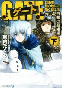 ゲート　外伝４　白銀の晶姫編(下) 自衛隊　彼の地にて、斯く戦えり アルファライト文庫／柳内たくみ(著者),黒獅子