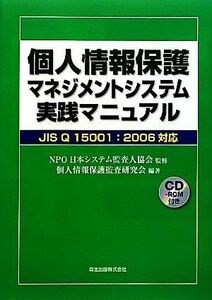 個人情報保護マネジメントシステム実践マニュアル ＪＩＳ　Ｑ　１５００１：２００６対応／日本システム監査人協会【監修】，個人情報保護