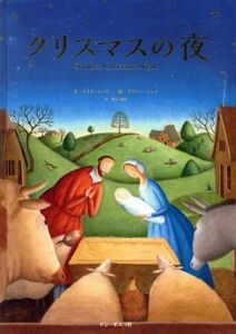 クリスマスの夜／ロイス・ロック(著者),関谷義樹(訳者),アリソン・ジェイ