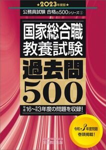 国家総合職　教養試験　過去問５００(２０２３年度版) 平成１６～令和３年度の問題を収録！ 公務員試験合格の５００シリーズ１／資格試験研