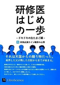 研修医はじめの一歩　ドキドキの生たまご編 巻末特集・末梢点滴ライン確保の心得 はじめの一歩ｓｅｒｉｅｓ／リブロ・サイエンス【編】