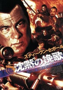 沈黙の挽歌　ＴＲＵＥ　ＪＵＳＴＩＣＥ　ＰＡＲＴ５／スティーブン・セガール（出演、脚本、製作総指揮）,ミーガン・オリー,ウォーレン・ク