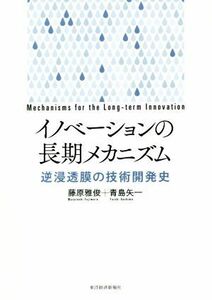 イノベーションの長期メカニズム 逆浸透膜の技術開発史／藤原雅俊(著者),青島矢一(著者)