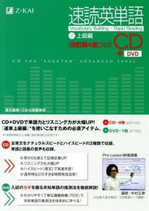 速読英単語　ＣＤ＋ＤＶＤ　改訂第４版(２) 上級編／Ｚ会出版編集部(著者)