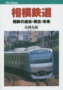 相模鉄道 相鉄の過去・現在・未来 ＪＴＢキャンブックス／広岡友紀(著者)