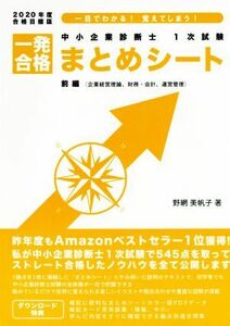 中小企業診断士１次試験一発合格まとめシート　前編(２０２０年度合格目標版) 一目でわかる！覚えてしまう！　企業経営理論、財務・会計、