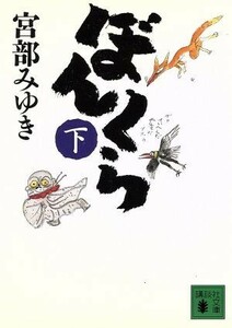 ぼんくら(下) 講談社文庫／宮部みゆき(著者)