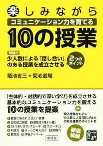 楽しみながらコミュニケーション力を育てる１０の授業／菊池省三(著者),菊池道場(著者)