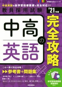 中高英語の完全攻略(’２１年度) 教員採用試験専門教養Ｂｕｉｌｄ　Ｕｐシリーズ３／時事通信出版局(編者)