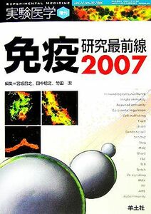 免疫研究最前線(２００７)／宮坂昌之，田中稔之，竹田潔【編】