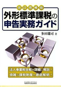 外形標準課税の申告実務ガイド／多田雄司【著】