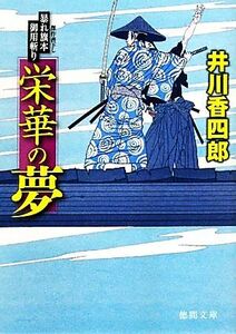 栄華の夢 暴れ旗本御用斬り 徳間文庫／井川香四郎【著】