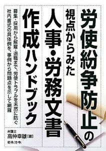 労使紛争防止の視点からみた人事・労務文書作成ハンドブック／高仲幸雄【著】