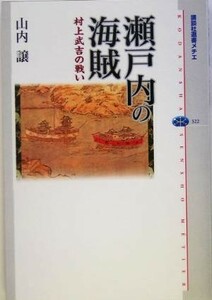 瀬戸内の海賊　村上武吉の戦い （講談社選書メチエ　３２２） 山内譲／著