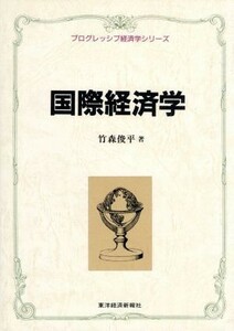 国際経済学 プログレッシブ経済学シリーズ／竹森俊平(著者)