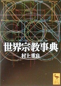 世界宗教事典 講談社学術文庫／村上重良(著者)