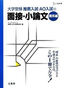 推薦入試・ＡＯ入試の面接・小論文　理系編 シグマベスト／ケーアンドアール推薦入試対策委員会【編】