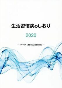 生活習慣病のしおり(２０２０) データで見る生活習慣病／社会保険出版社(編者)