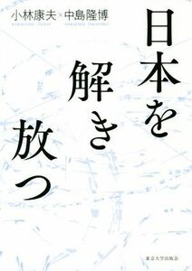 日本を解き放つ／小林康夫(著者),中島隆博(著者)