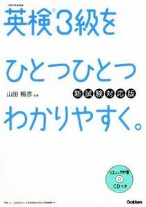 英検３級をひとつひとつわかりやすく。　新試験対応版／山田暢彦