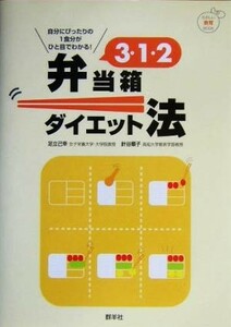 ３・１・２弁当箱ダイエット法 自分にぴったりの１食分がひと目でわかる！ たのしい食育ＢＯＯＫ／足立己幸(著者),針谷順子(著者)