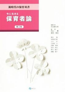 今に生きる保育者論　第３版 新時代の保育双書／西山薫(編者),菱田隆昭(編者),青木靖(編者),有馬知江美(編者),秋田喜代美