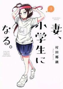 妻、小学生になる。(３) 芳文社Ｃ／村田椰融(著者)